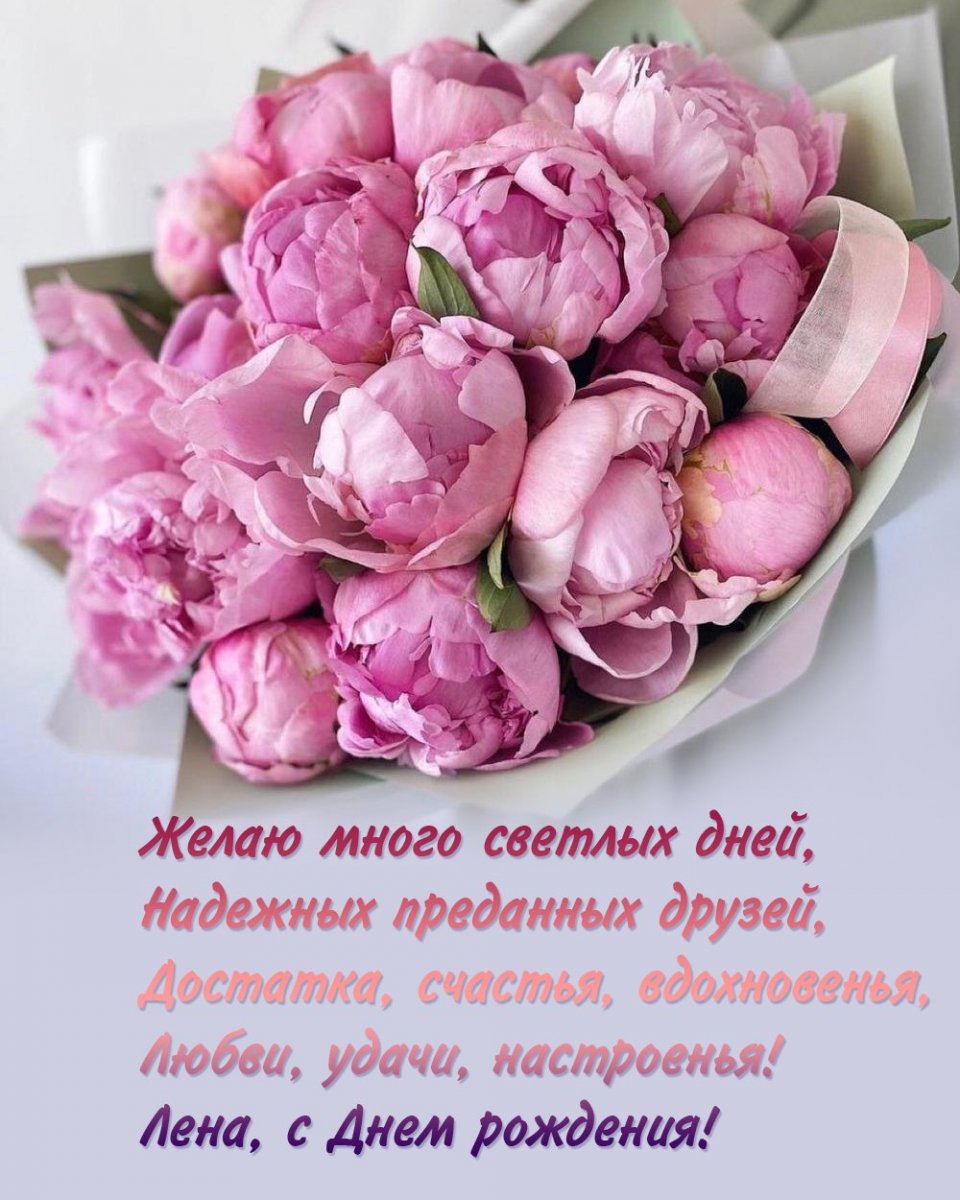 Лена с днем рождения картинки красивые