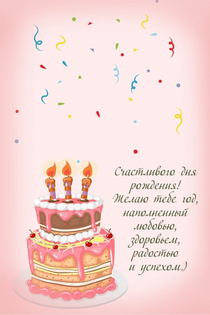 Счастливого дня рождения! Желаю тебе год, наполненный любовью, здоровьем, радостью и успехом.)
