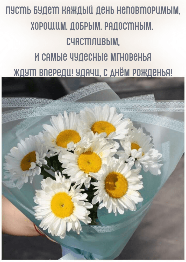 Пусть будет каждый день неповторимым, Хорошим, добрым, радостным, счастливым, И самые чудесные мгновенья Ждут впереди! Удачи, с Днём Рожденья!