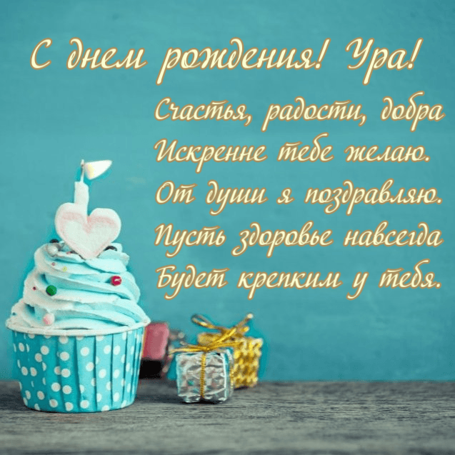 Искренне тебе желаю. От души я поздравляю