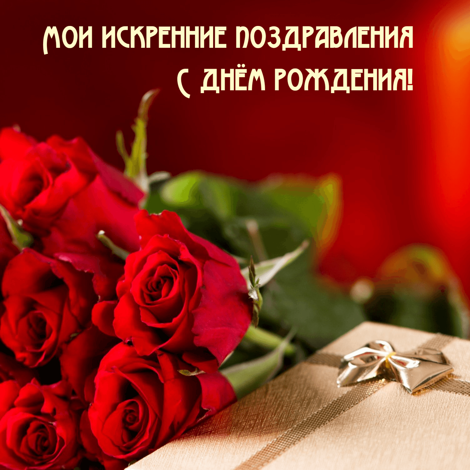 Мои искренние поздравления