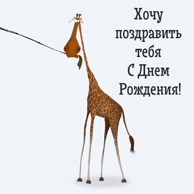 Хочу поздравить тебя С Днем Рождения!