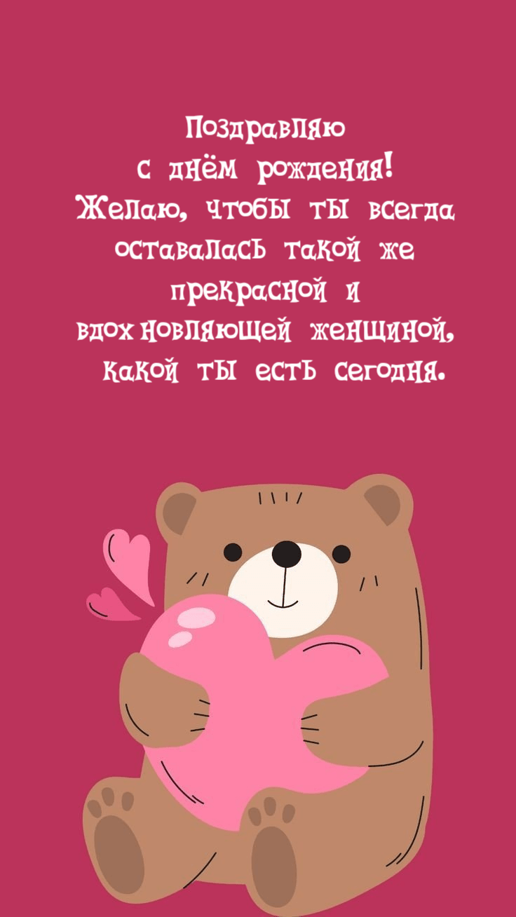 Поздравляю с Днем рождения! Желаю, чтобы ты всегда оставалась такой же прекрасной и вдохновляющей женщиной, какой ты есть сегодня.