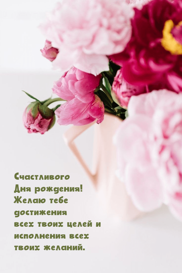 Счастливого Дня рождения! Желаю тебе достижения всех твоих целей и исполнения всех твоих желаний.