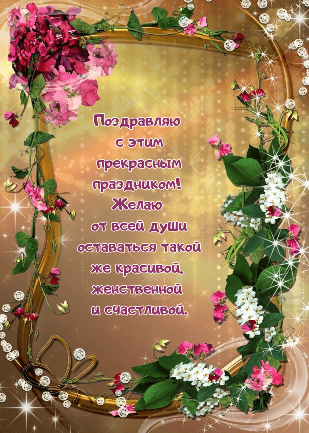 Поздравляю с этим прекрасным праздником!