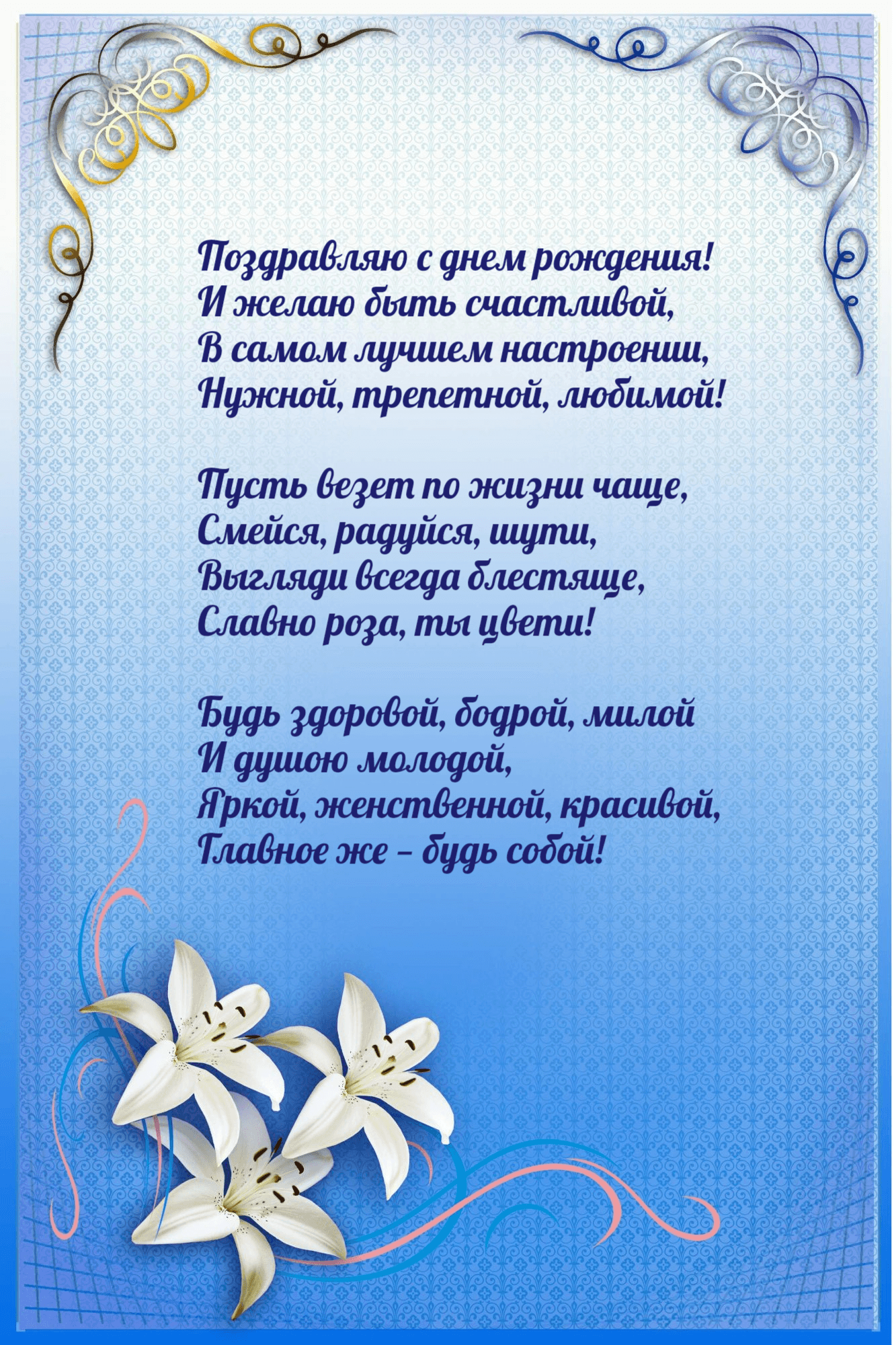 И желаю быть счастливой, в самом лучшем настроении, нужной, трепетной, любимой!