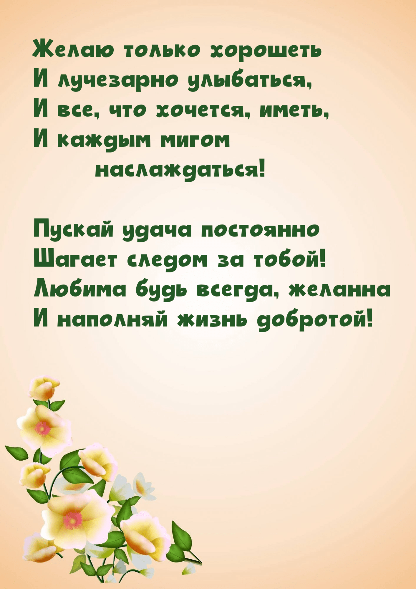 Пускай удача постоянно шагает следом за тобой!
