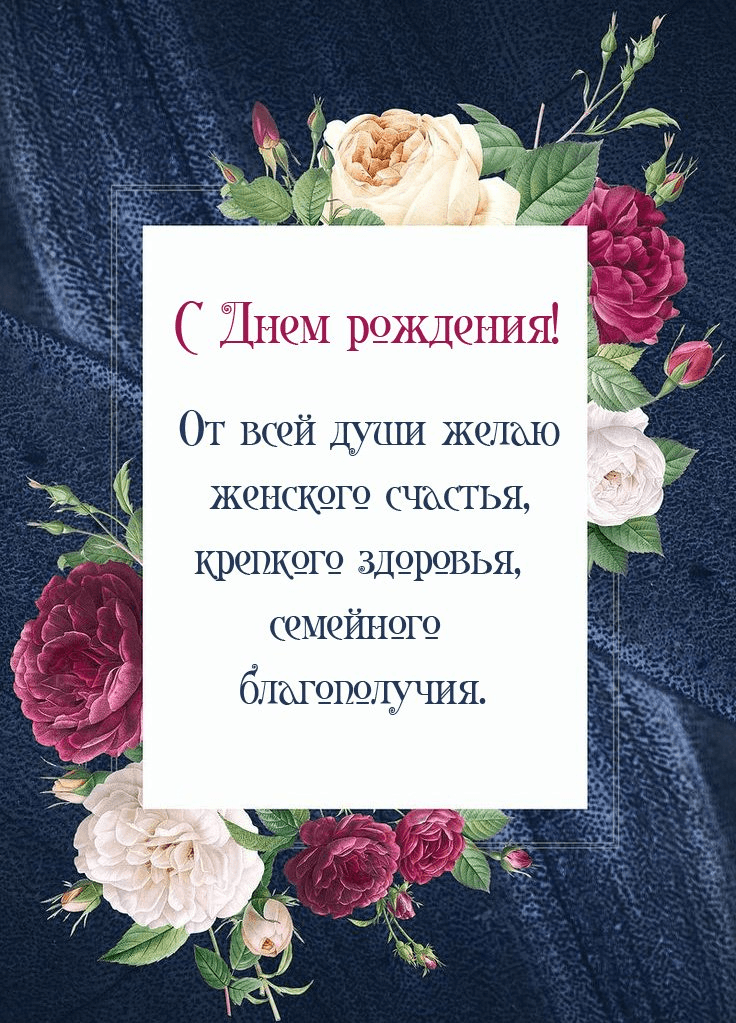 От всей души желаю женского счастья, крепкого здоровья, семейного благополучия.