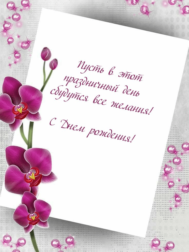 Пусть в этот праздничный день сбудутся все желания!