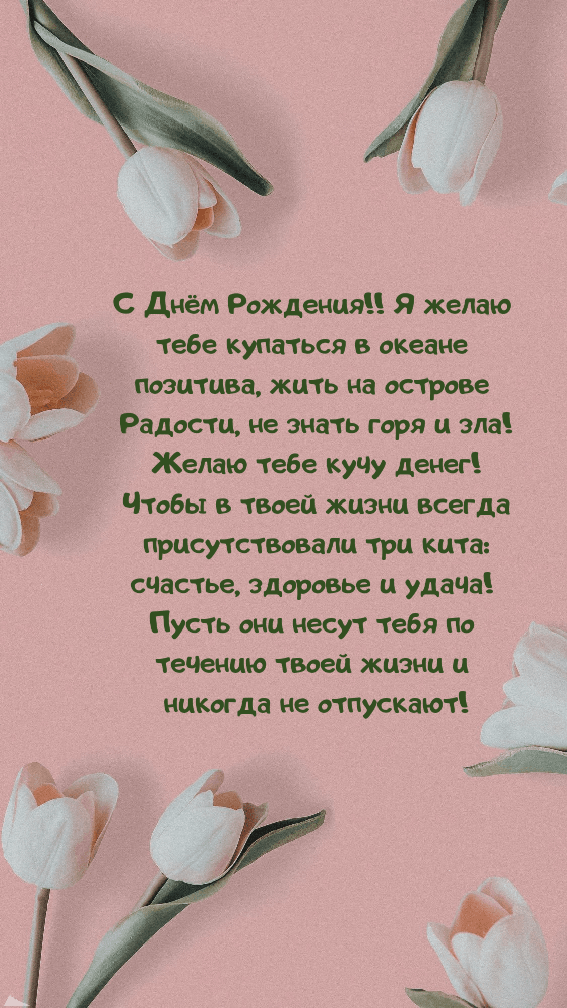 Я желаю тебе купаться в океане позитива, жить на острове Радости, не знать горя и зла!