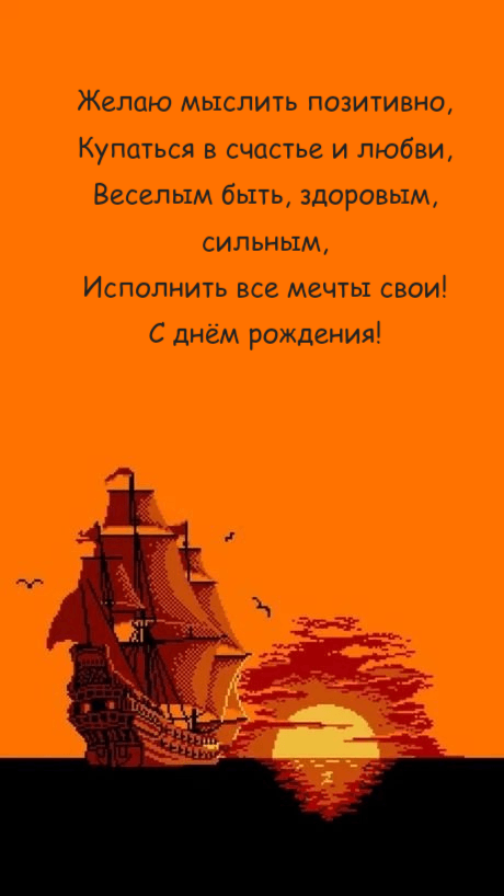 Желаю мыслить позитивно, Купаться в счастье и любви, Веселым быть, здоровым, сильным, Исполнить все мечты свои!