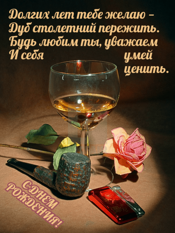 Будь любим ты, уважаем И себя умей ценить.