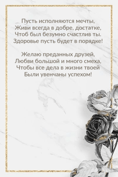 Живи всегда в добре, достатке, Чтоб был безумно счастлив ты.