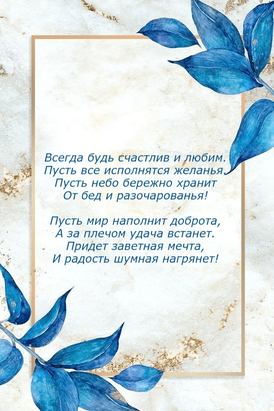 Пусть мир наполнит доброта, А за плечом удача встанет.