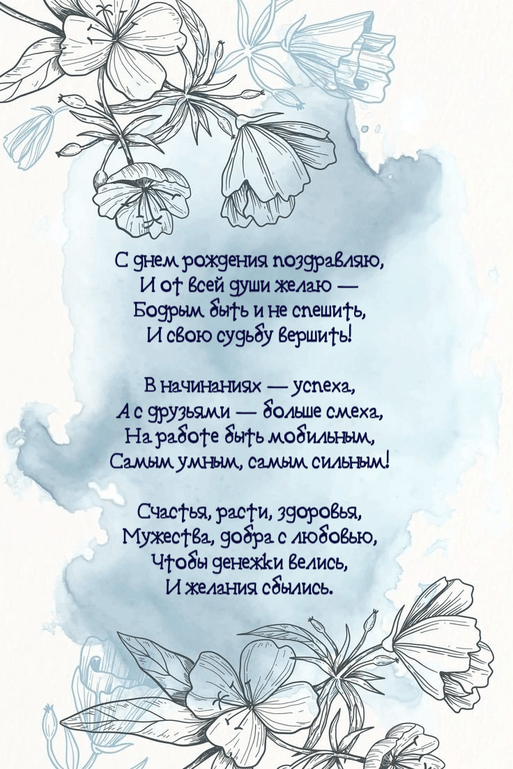 Счастья, расти, здоровья, Мужества, добра с любовью, Чтобы денежки велись, И желания сбылись.