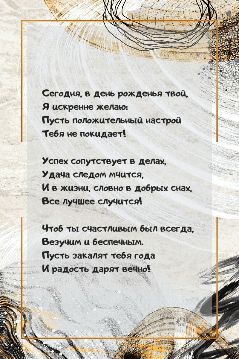 Пусть закалят тебя года И радость дарят вечно!
