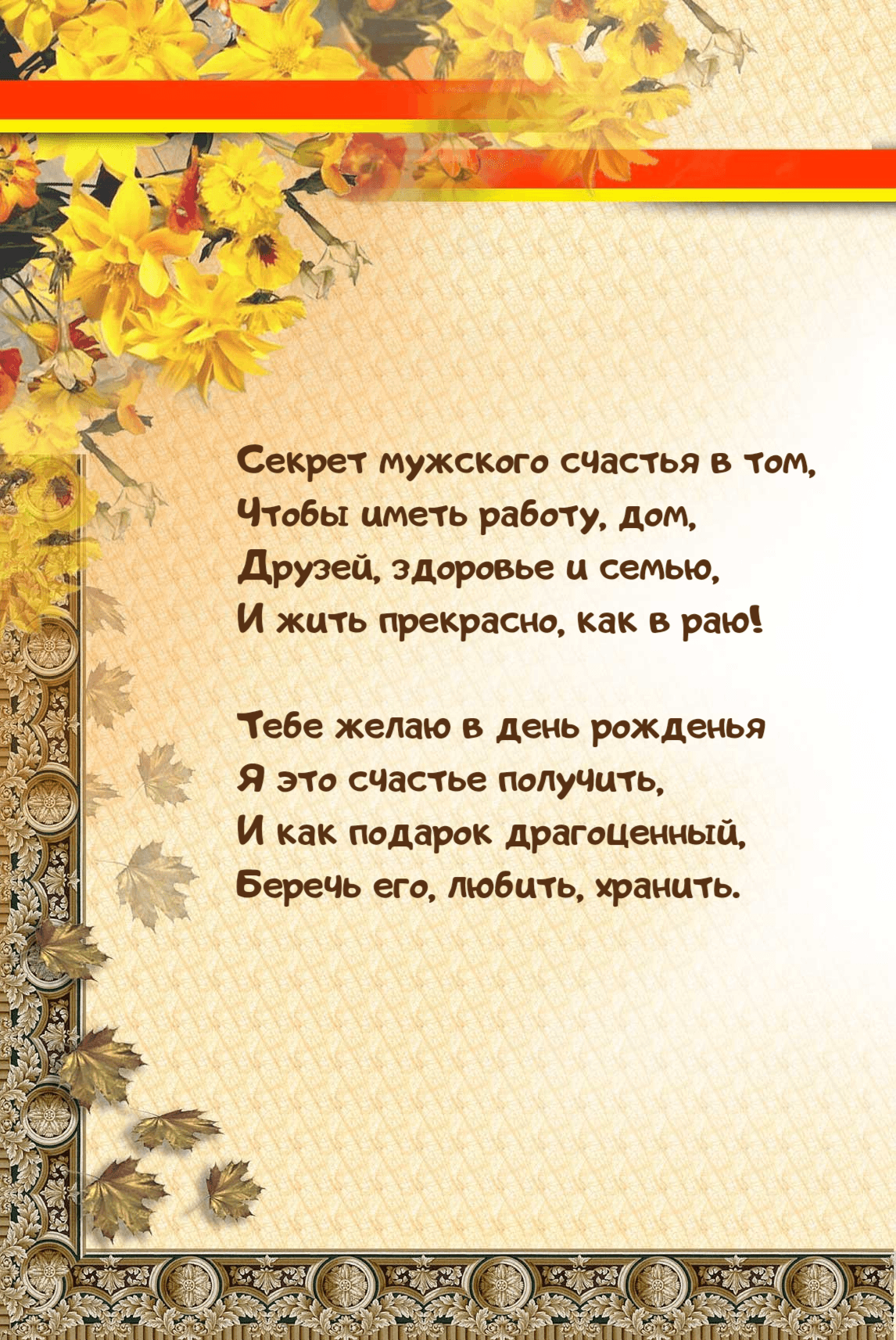 Тебе желаю в день рожденья Я это счастье получить, И как подарок драгоценный, Беречь его, любить, хранить.