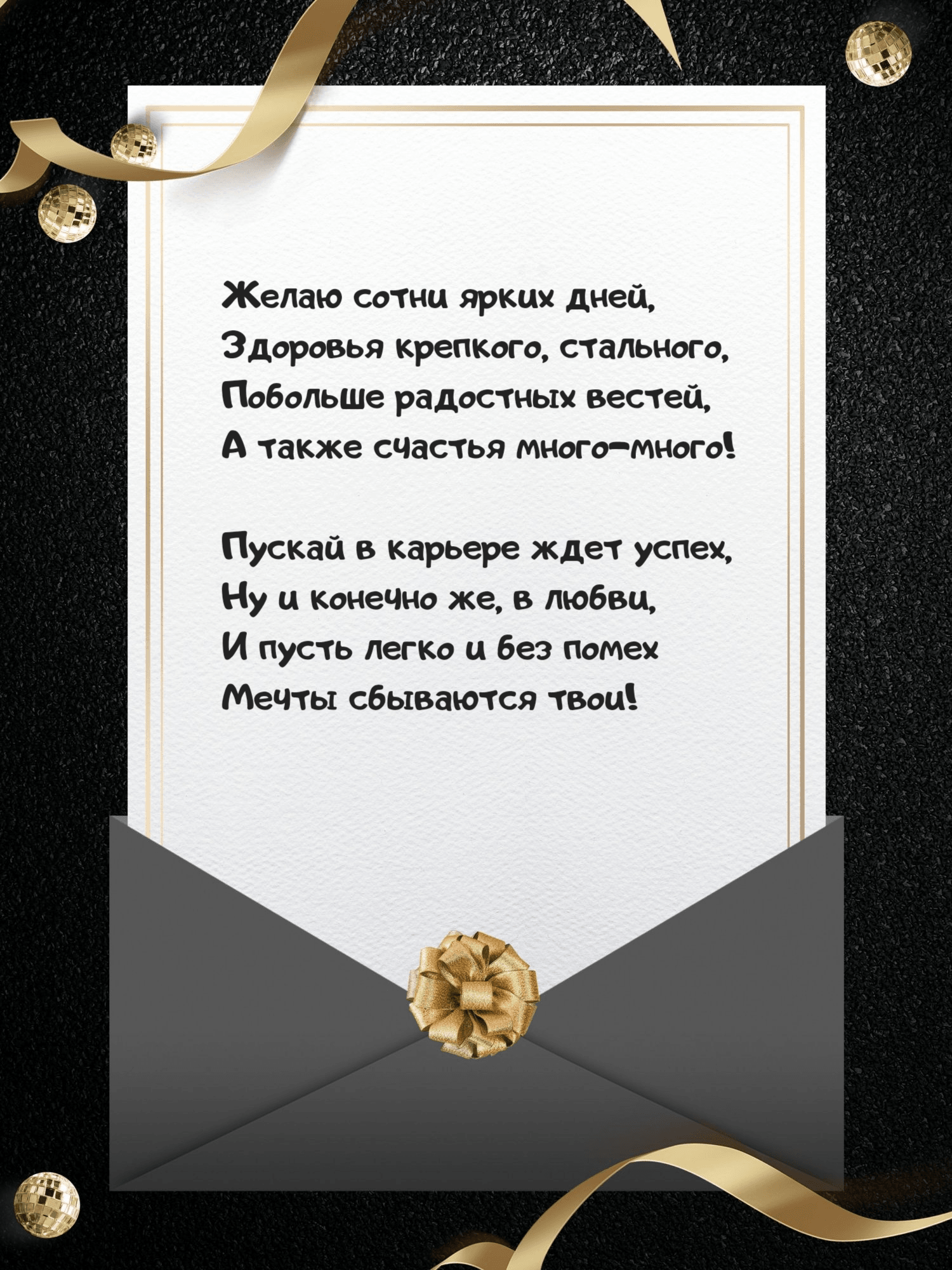 И пусть легко и без помех Мечты сбываются твои!