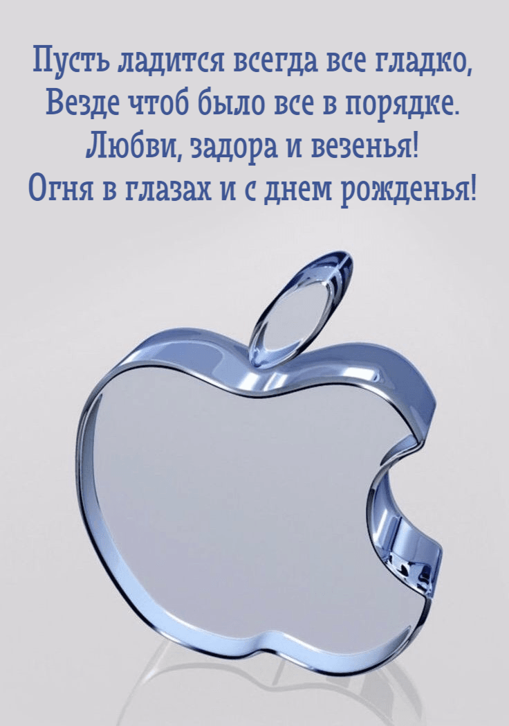 Пусть ладится всегда все гладко, Везде чтоб было все в порядке. Любви, задора и везенья! Огня в глазах и с днем рожденья!