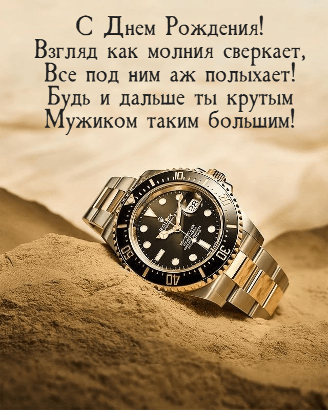 С Днем Рождения! Взгляд как молния сверкает, Все под ним аж полыхает! Будь и дальше ты крутым Мужиком таким большим!