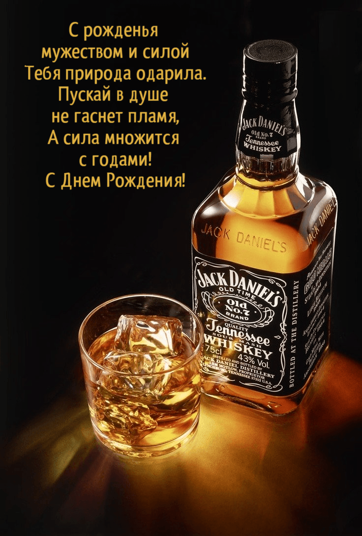 С рожденья мужеством и силой Тебя природа одарила. Пускай в душе не гаснет пламя, А сила множится с годами! С Днем Рождения!