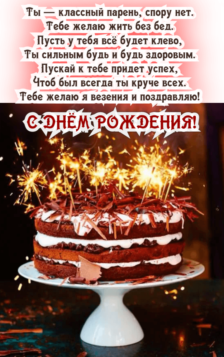 Тебе желаю я везения и поздравляю! С ДНЁМ РОЖДЕНИЯ!