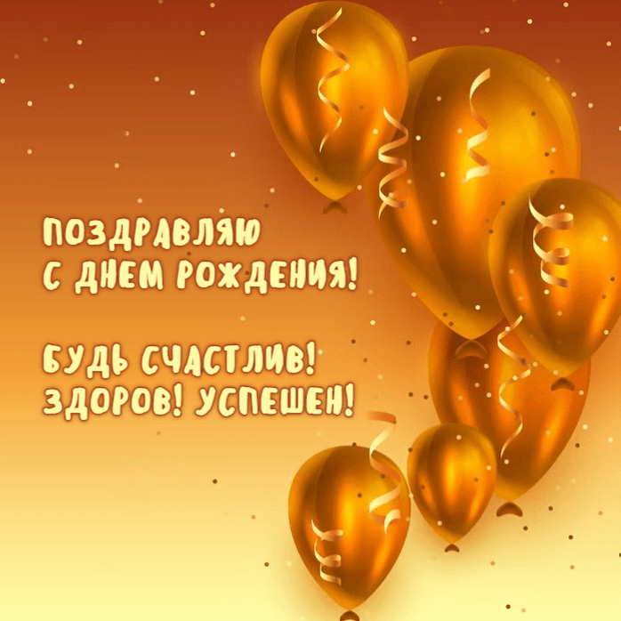 БУДЬ СЧАСТЛИВ! ЗДОРОВ! УСПЕШЕН!