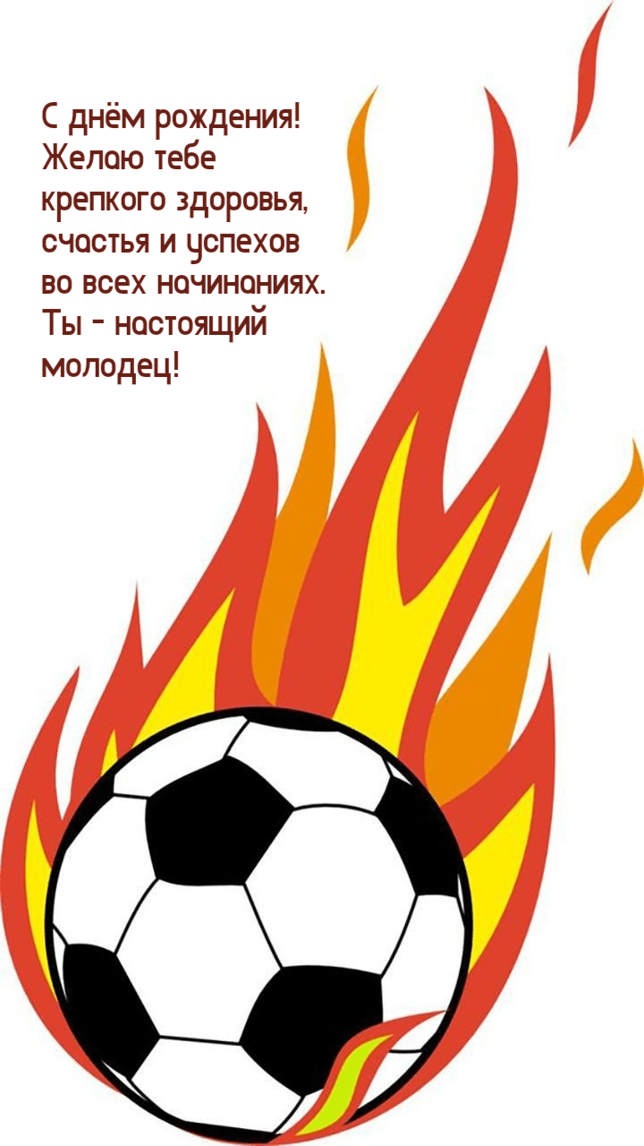 С днём рождения! Желаю тебе крепкого здоровья, счастья и успехов во всех начинаниях. Ты - настоящий молодец