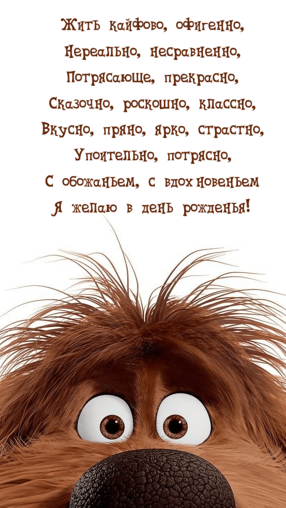 Жить кайфово, офигенно, Нереально, несравненно, Потрясающе, прекрасно, Сказочно, роскошно, классно....