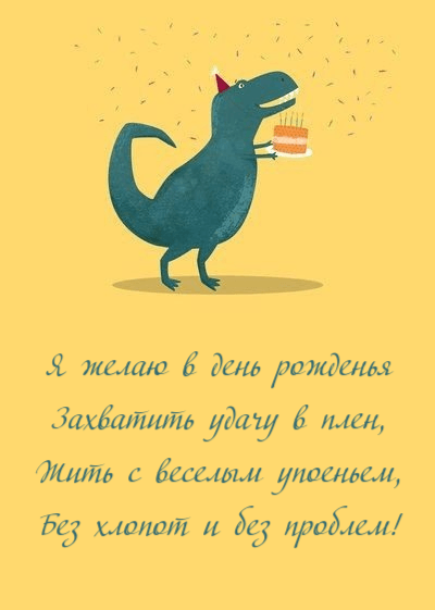Я желаю в день рожденья Захватить удачу в плен, Жить с веселым упоеньем, Без хлопот и без проблем!