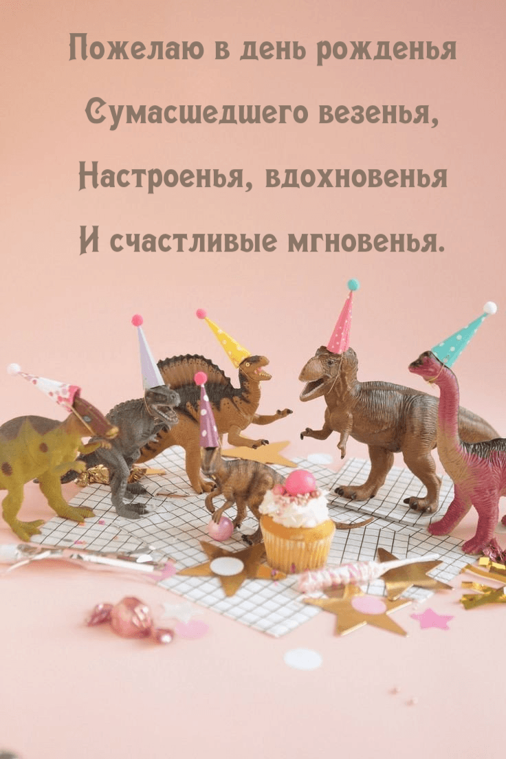 Пожелаю в день рожденья Сумасшедшего везенья, Настроенья, вдохновенья И счастливые мгновенья.