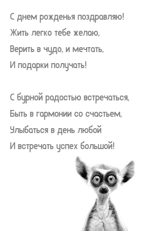 Жить легко тебе желаю, Верить в чудо, и мечтать, И подарки получать!