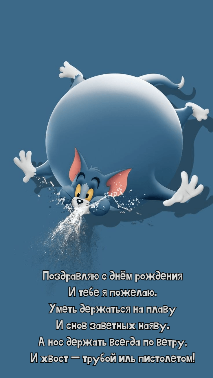 И тебе я пожелаю. Уметь держаться на плаву И снов заветных наяву. А нос держать всегда по ветру, И хвост — трубой иль пистолетом!