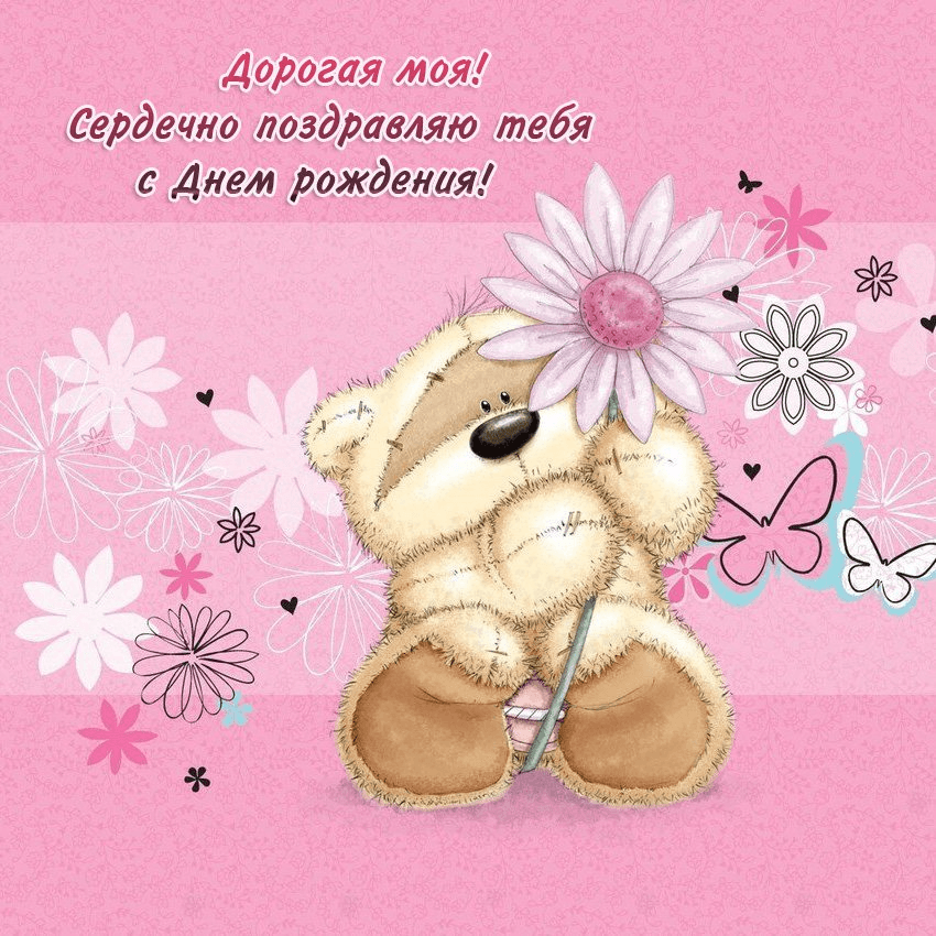 Дорогая моя!  Сердечно поздравляю тебя