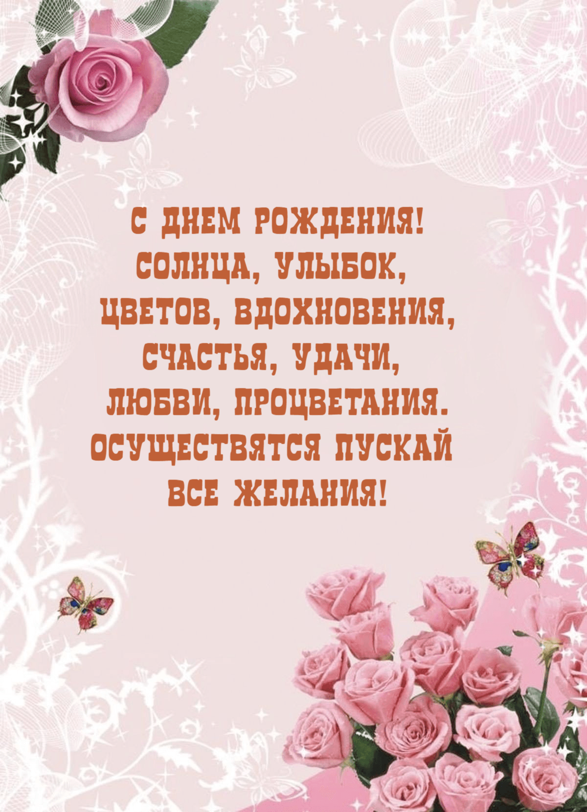 Счастья, удачи, любви, процветания. Осуществятся пускай все желания!
