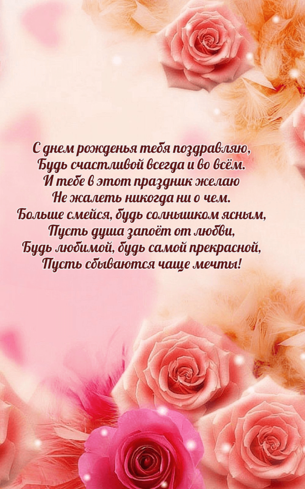 Будь любимой, будь самой прекрасной, Пусть сбываются чаще мечты!