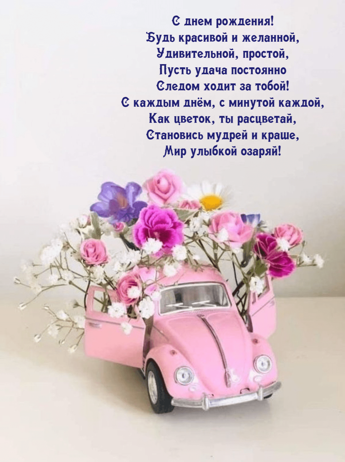 Будь красивой и желанной, Удивительной, простой