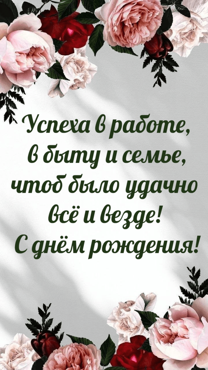 Успеха в работе, в быту и семье, чтоб было удачно всё и везде! С днём рождения!