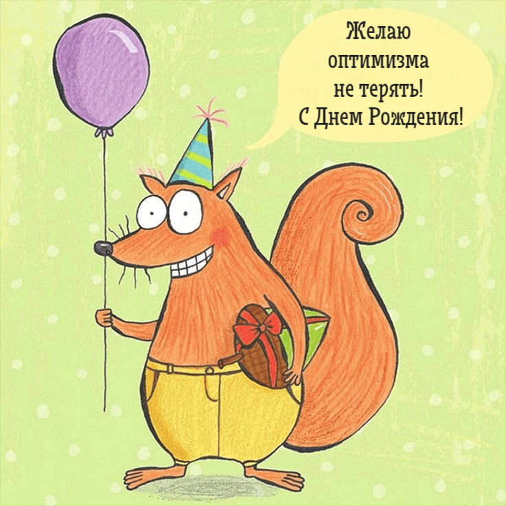 Желаю оптимизма не терять! С Днем Рождения!