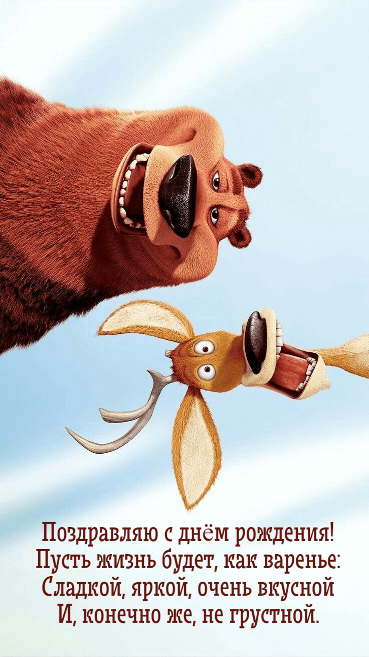 Поздравляю с днём рождения! Пусть жизнь будет, как варенье: Сладкой, яркой, очень вкусной И, конечно же, не грустной.