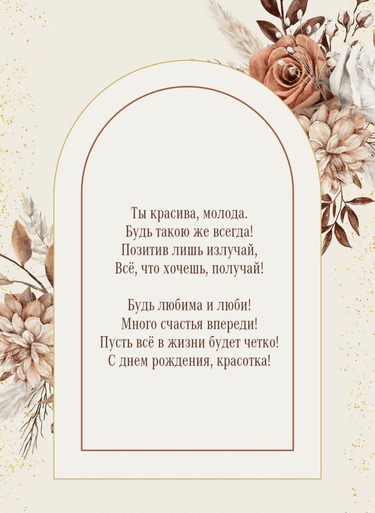 Ты красива, молода. Будь такою же всегда!