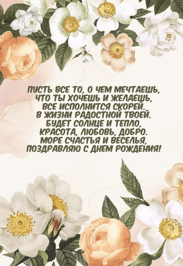 Море счастья и веселья, Поздравляю с днем рождения!