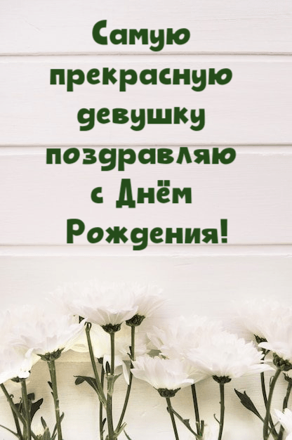 Самую прекрасную девушку поздравляю с Днём Рождения!