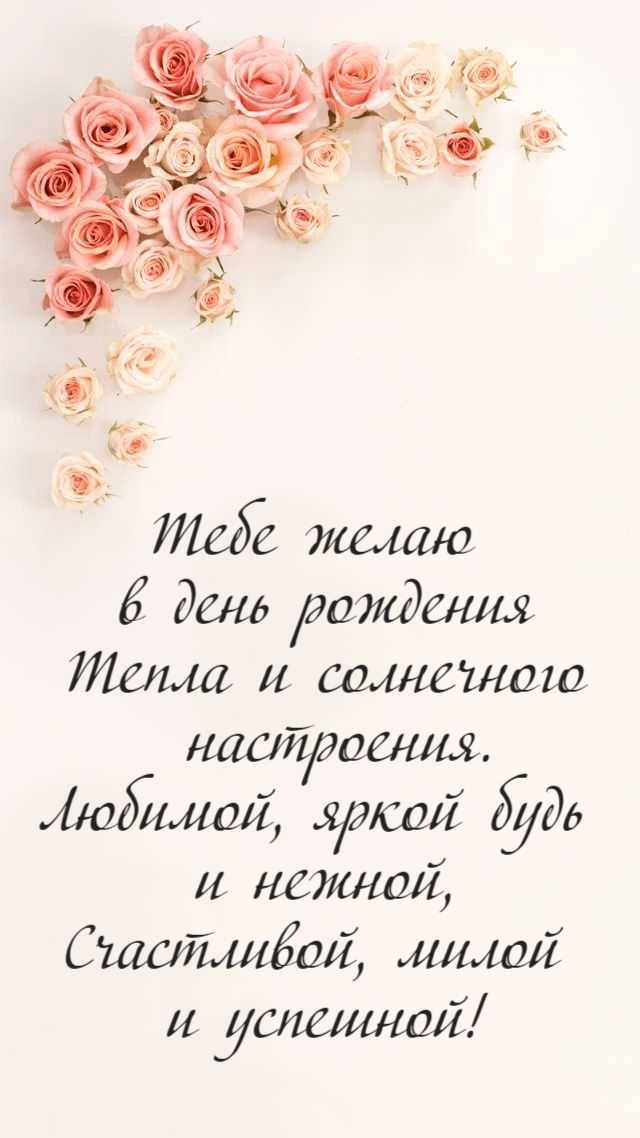Тебе желаю  в день рождения Тепла и солнечного  настроения. Любимой, яркой будь  и нежной, Счастливой, милой  и успешной!