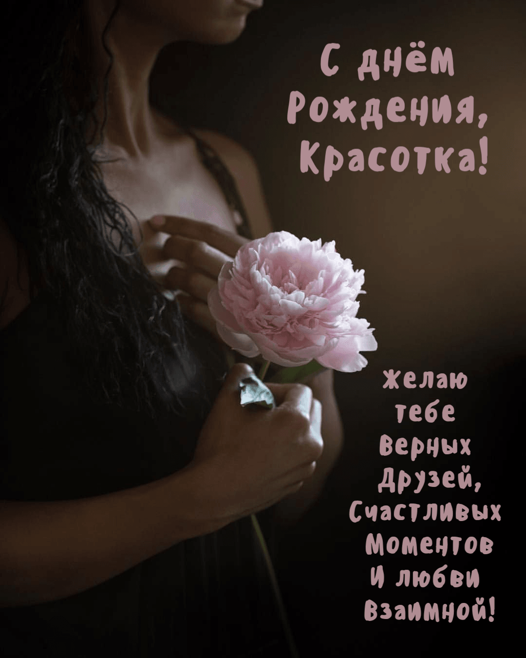 Желаю тебе Верных Друзей, Счастливых Моментов И любви Взаимной!