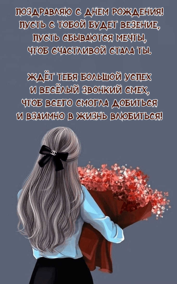 Пусть с тобой будет везение, Пусть сбываются мечты, Чтоб счастливой стала ты.