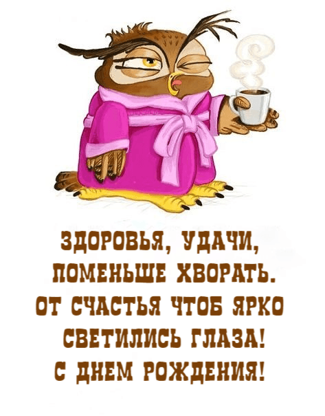 Здоровья, удачи, поменьше хворать. От счастья чтоб ярко светились глаза! С Днем Рождения!