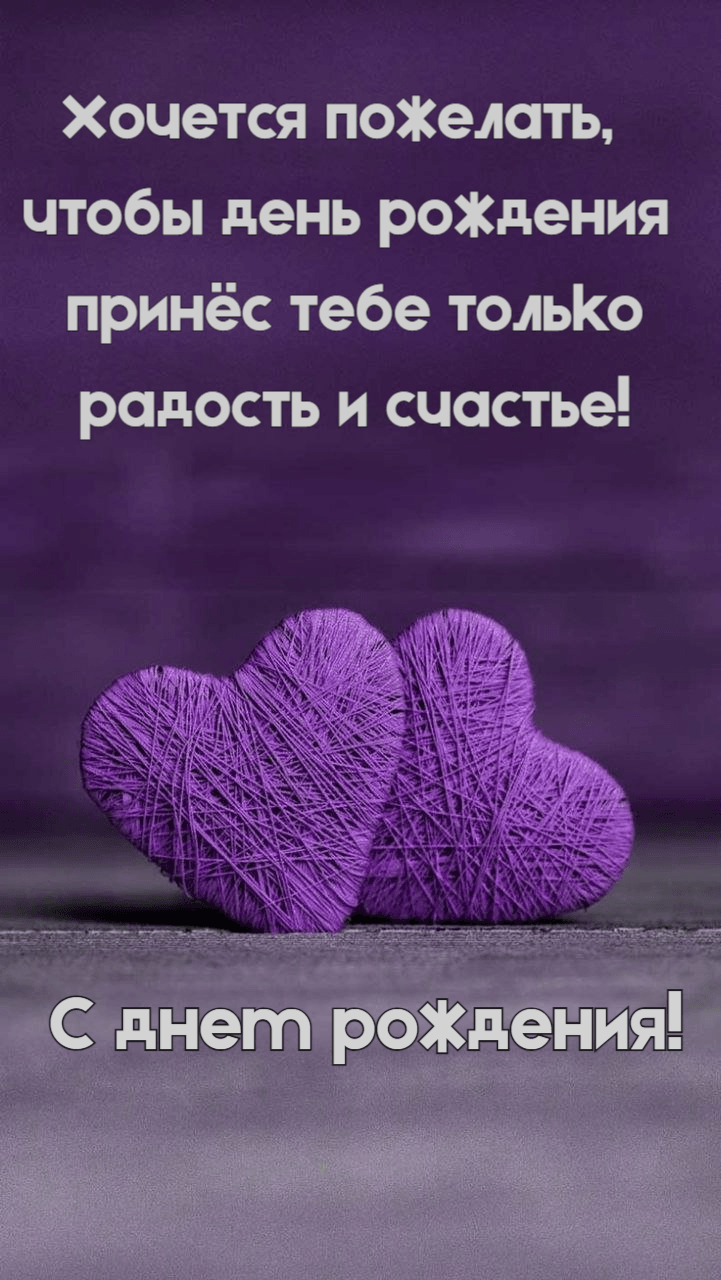 С днем рождения!