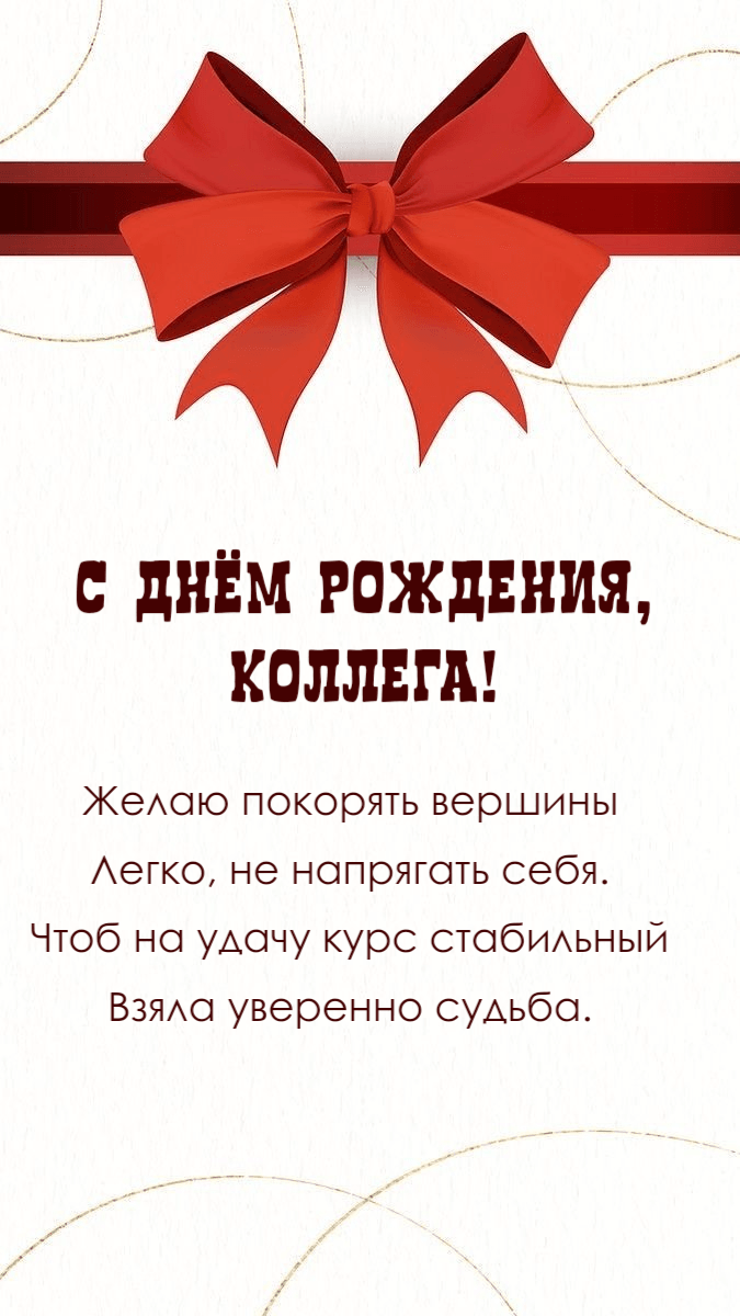 Желаю покорять вершины Легко, не напрягать себя. Чтоб на удачу курс стабильный Взяла уверенно судьба.