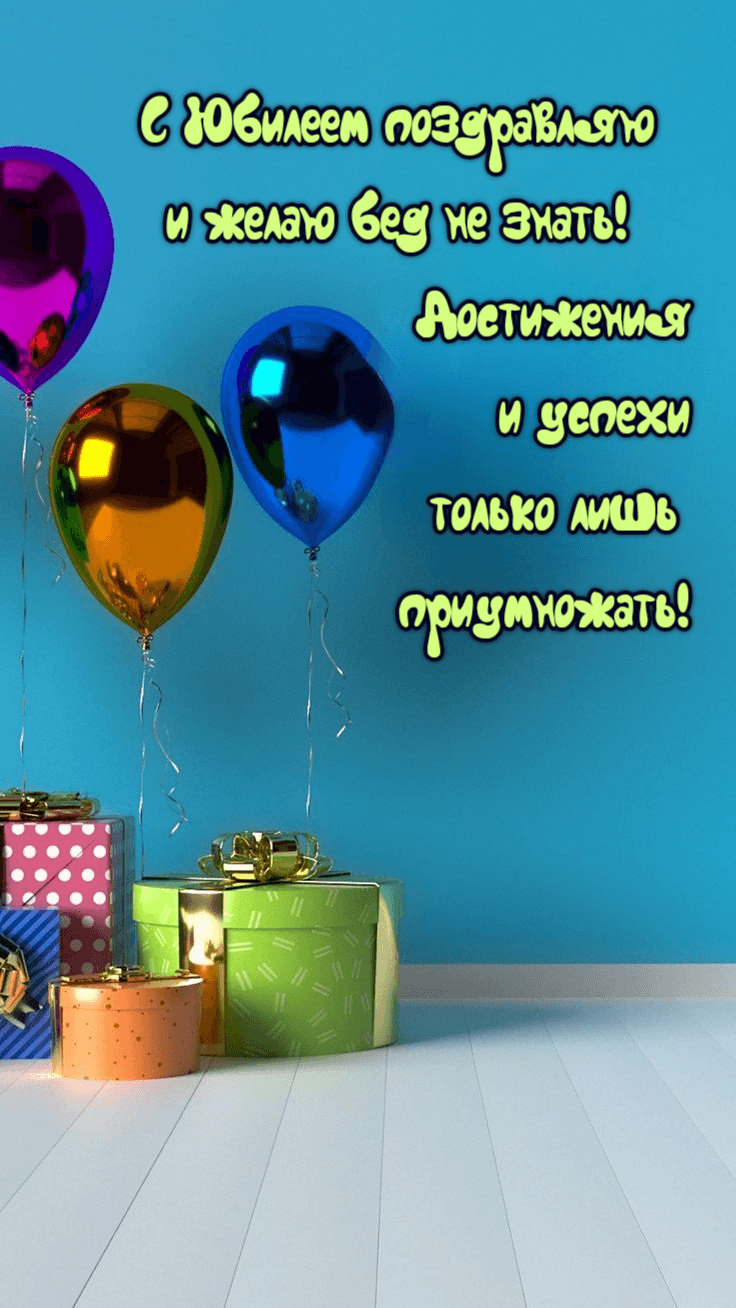 С Юбилеем поздравляю и желаю бед не знать! Достижения и успехи только лишь приумножать!